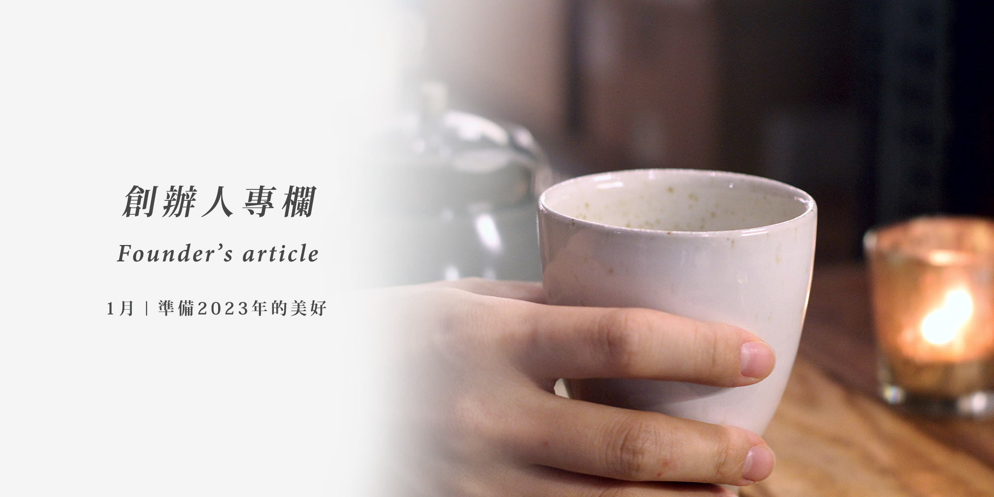 創辦人專欄 1月主題：準備2023年的美好