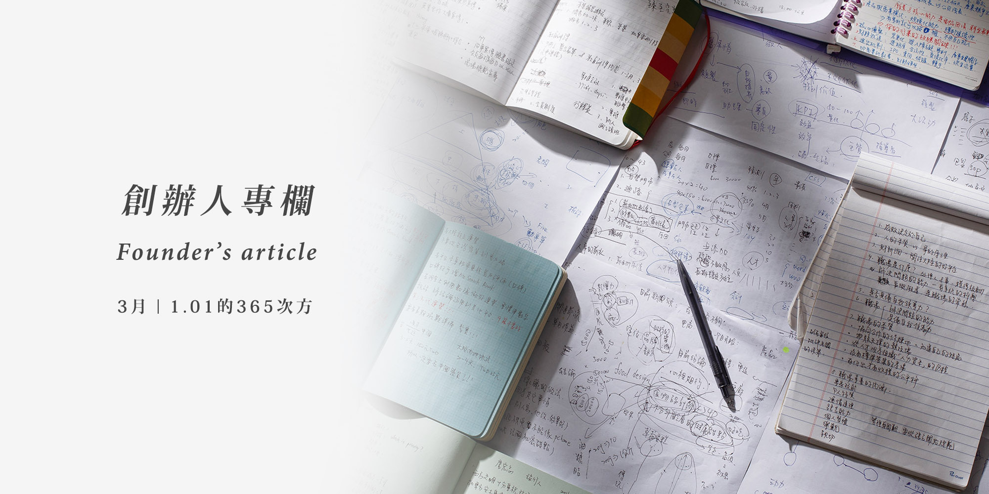 京盛宇 創辦人專欄  【一期一會一封信】 三月｜1.01的365次方