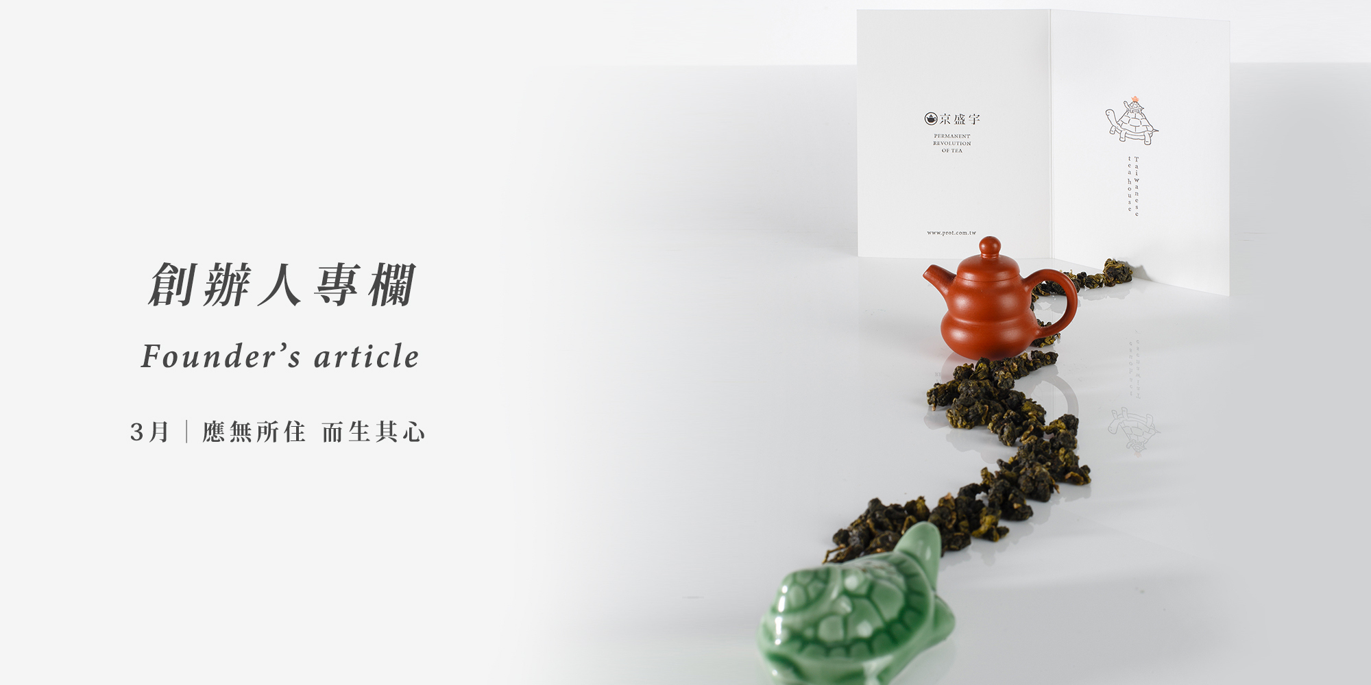 京盛宇創辦人專欄：2024 3月 應無所住 而生其心